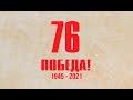 Парад в честь дня Великой Победы! Первомайская площадь. 9 мая 2021 года - Абакан 24