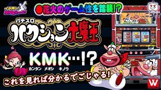 【パチスロ ハクション大魔王】逆押しビタ押しで100%RT40Gゲット!!【イチ押し機種CHECK!】【パチスロ】【スロット】 【パチスロ ハクション大魔王】逆押しビタ押しで100%RT40Gゲット!!【イチ押し機種CHECK!】【パチスロ】【スロット】