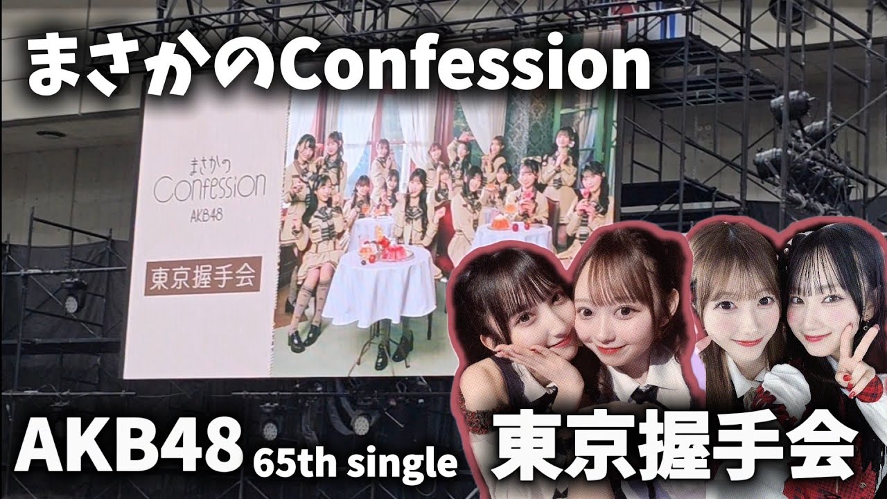 Release event Report𓂃۶ৎ AKB48 65th single まさかのConfession