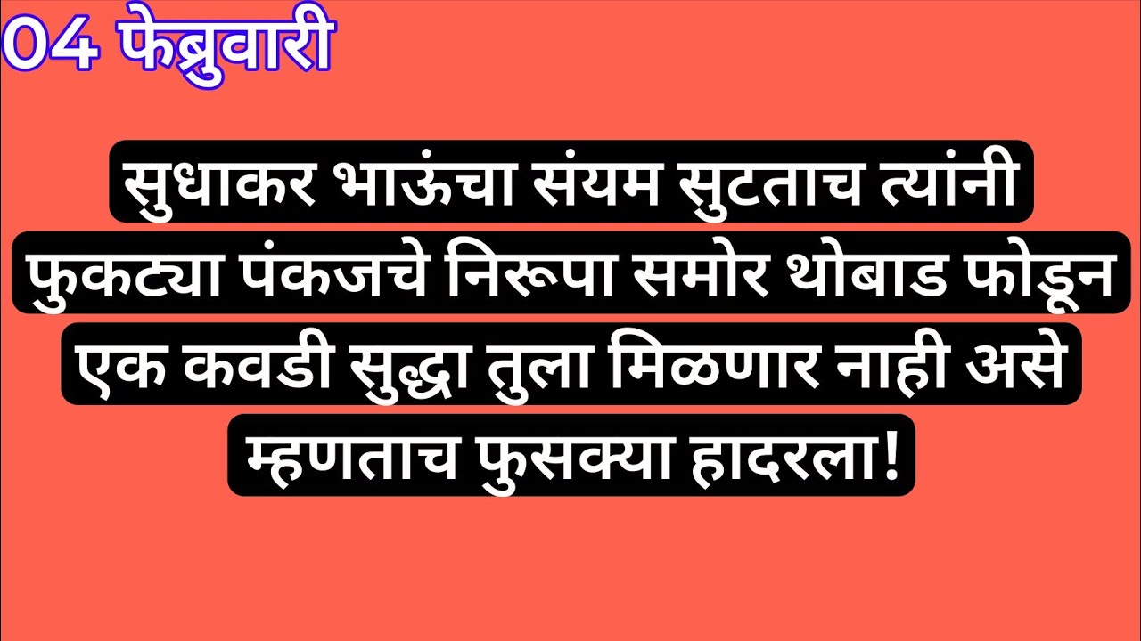 सुधाकर भाऊंचा संयम सुटताच त्यांनी फुकट्या पंकजचे निरूपा समोर थोबाड फोडून एक कवडी सुद्धा तुला मिळणार 