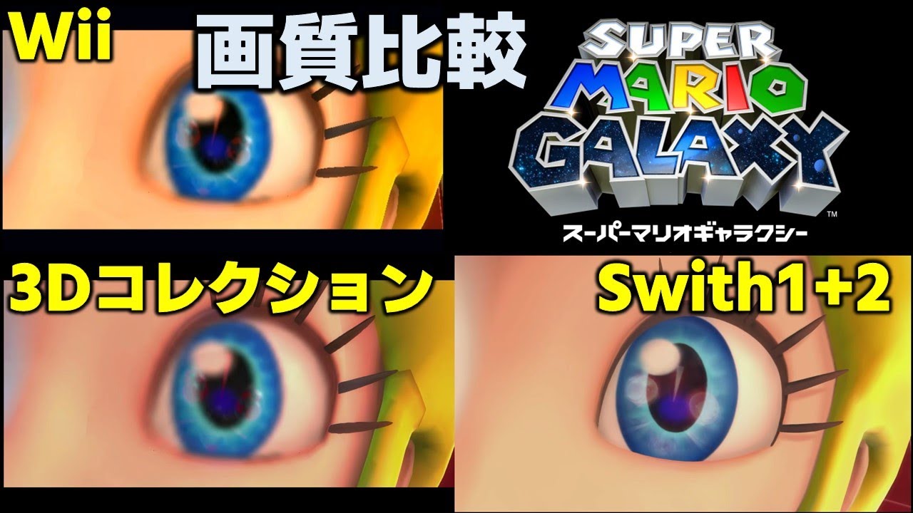 マリオギャラクシー画質比較【Wii/3Dコレクション/Switch】 - YouTube