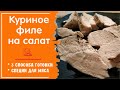 КУРИНАЯ ГРУДКА ДЛЯ САЛАТА за 10 минут - 3 Рецепта Сварить Сочное Филе, Простые Блюда из Курицы