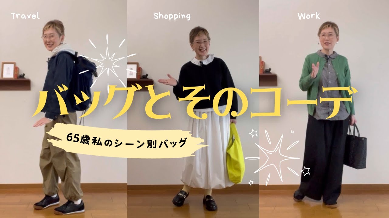 【60代一人暮らし】リアルに使っているバッグとそのコーデ／親バカにさせる猫
