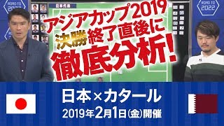 【無料LIVE】[アジアカップ決勝：日本×カタール]元日本代表DF岩政大樹・サッカーライター清水英斗が試合直後に徹底分析!!