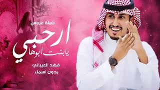 شيلة ارحبي يابنت ابوها- فهد العيباني 2024 شيلات عروس حماسية 2024 | بدون حقوق
