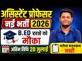 बड़ी खबर 🔥नई शिक्षक भर्ती | आवेदन शुरू | B.ED छात्रो को मौका | चयन आयोग का नया नोटिस जारी