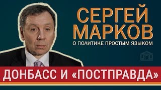 Сергей Марков: постправда и реальность о войне в Донбассе
