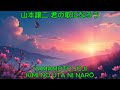 君の歌になろう - 山本譲二|Yamamoto Jōji - Kimi no Uta ni Narō