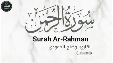 سورة الرحمن (كاملة) ارح سمعك || القارئ وضاح الحمودي