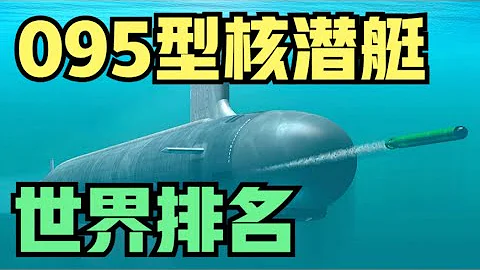 095來了！中國最新型攻擊核潛艇的最新進展，能排在世界什麼位置 - 天天要聞