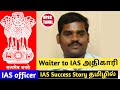 Inspirational Success Story of Jaiganesh IAS in Tamil | A Waiter to an IAS officer | UPSC TAMIL