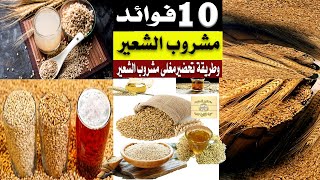 فوائد مشروب الشعير الطبيعى العشرة وطريقة تحضيرمغلى مشروب الشعير