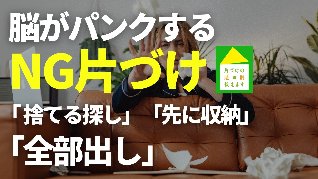 【片づけのNG行動】頑張るほど「脳がフリーズする」片づけの落とし穴❗️