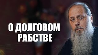 О долговом рабстве