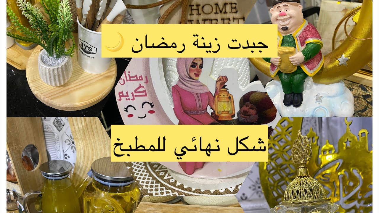 الشكل نهائي للمطبخ تاعي بعد تنضيف وترتيب 🌒راحة نفسية🥰🌹
