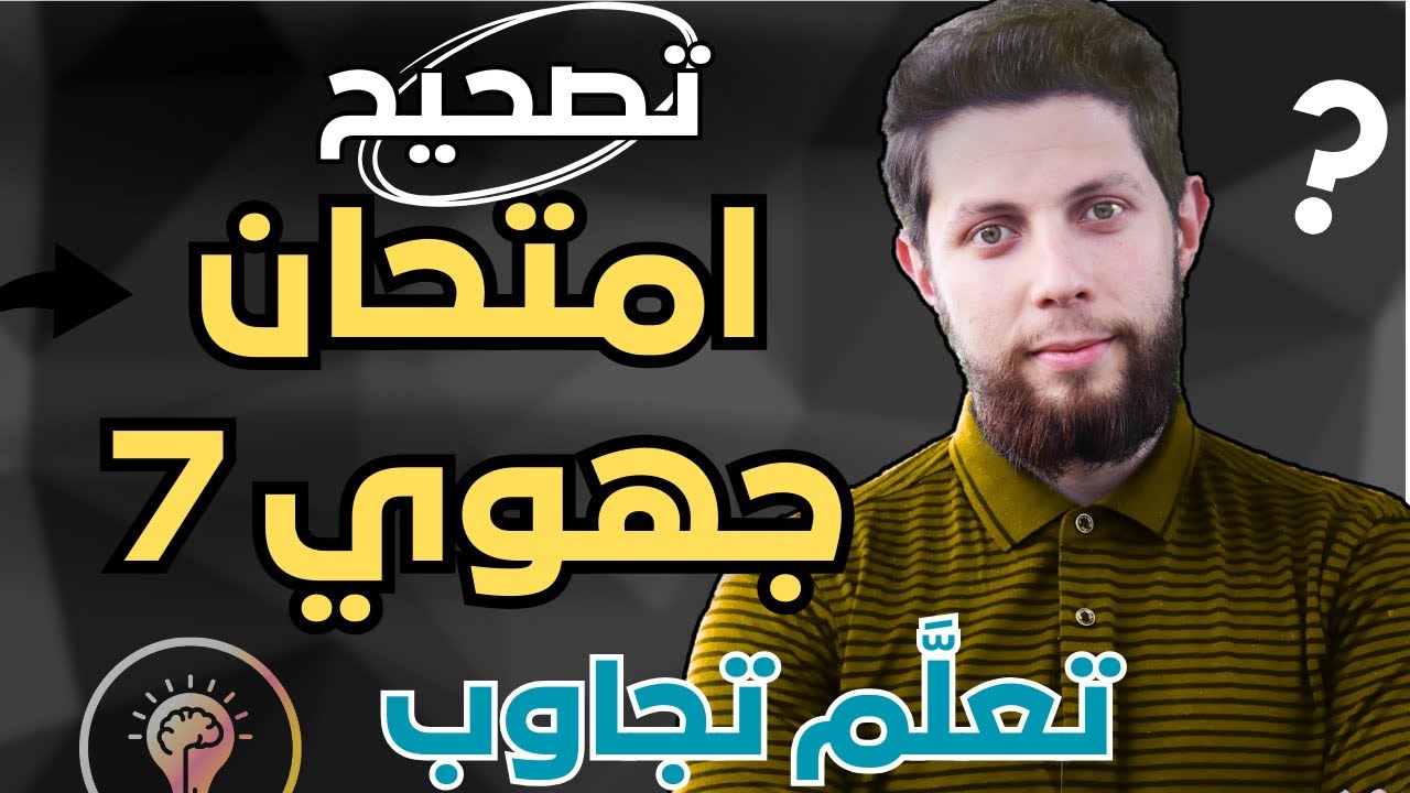 تعلّم منهجية الإجابة🏆 تصحيح امتحان جهوي في مادة التربية الإسلامية🎁 أولى بكالوريا | أجي تنجح