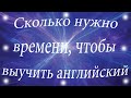 Сколько нужно времени, чтобы выучить английский язык