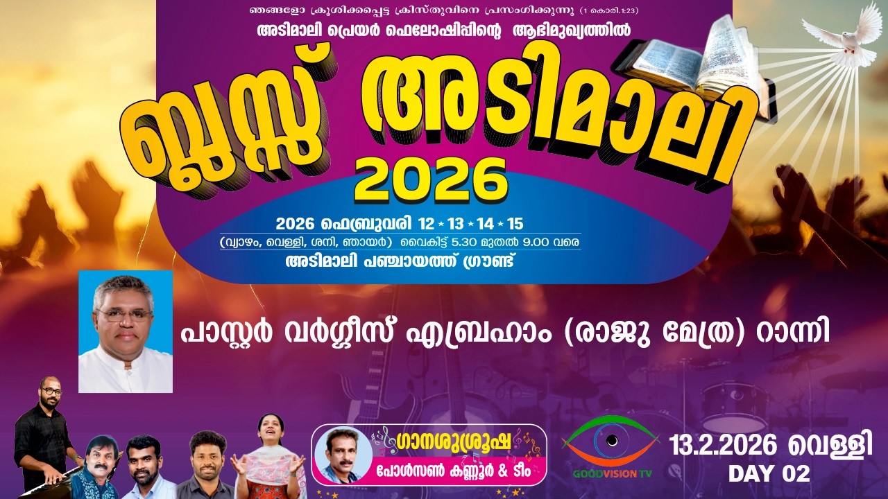 𝗕𝗟𝗘𝗦𝗦 𝗔𝗗𝗜𝗠𝗔𝗟𝗜 2026 | ADIMALI PRAYER FELLOWSHIP(𝗔𝗣𝗙) | DAY 2 | MESSAGE | PR.VARGHESE ABRAHAM  RANNI |