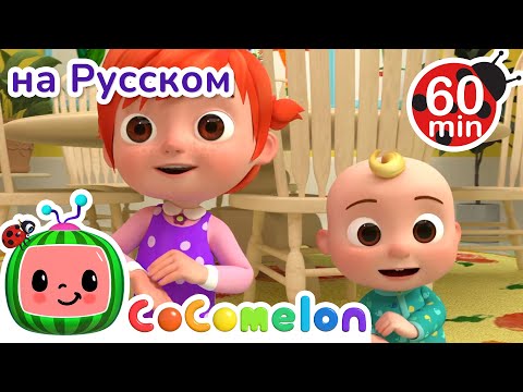 Прости-Извини 🎶 | CoComelon на русском — Детские песенки