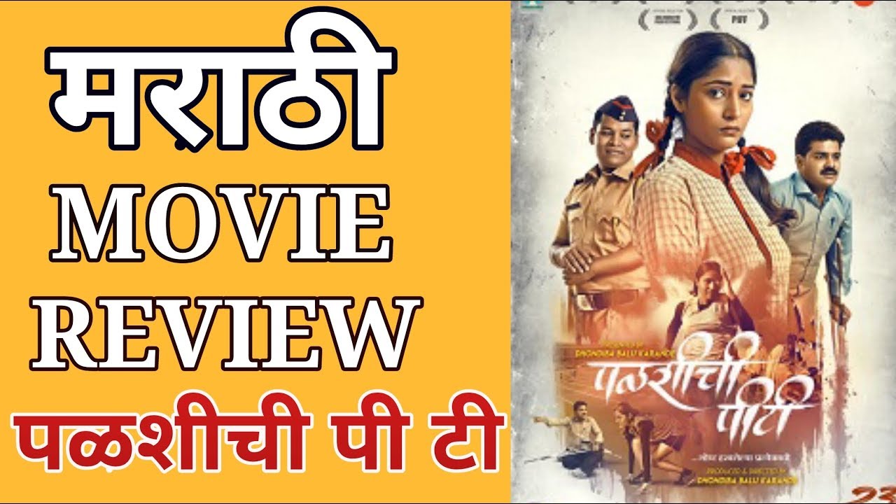 Marathi Movie Review पळशीची पीटी II Review By Swapnil Gokul Jadhav II Palshi chi PT Film Review II