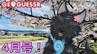 【GeoGuessr/参加型！】春の犬のゲッサー4月号！🗺📍👈🐺【ジオゲッサー】【津軽弁狛犬Vtuber】