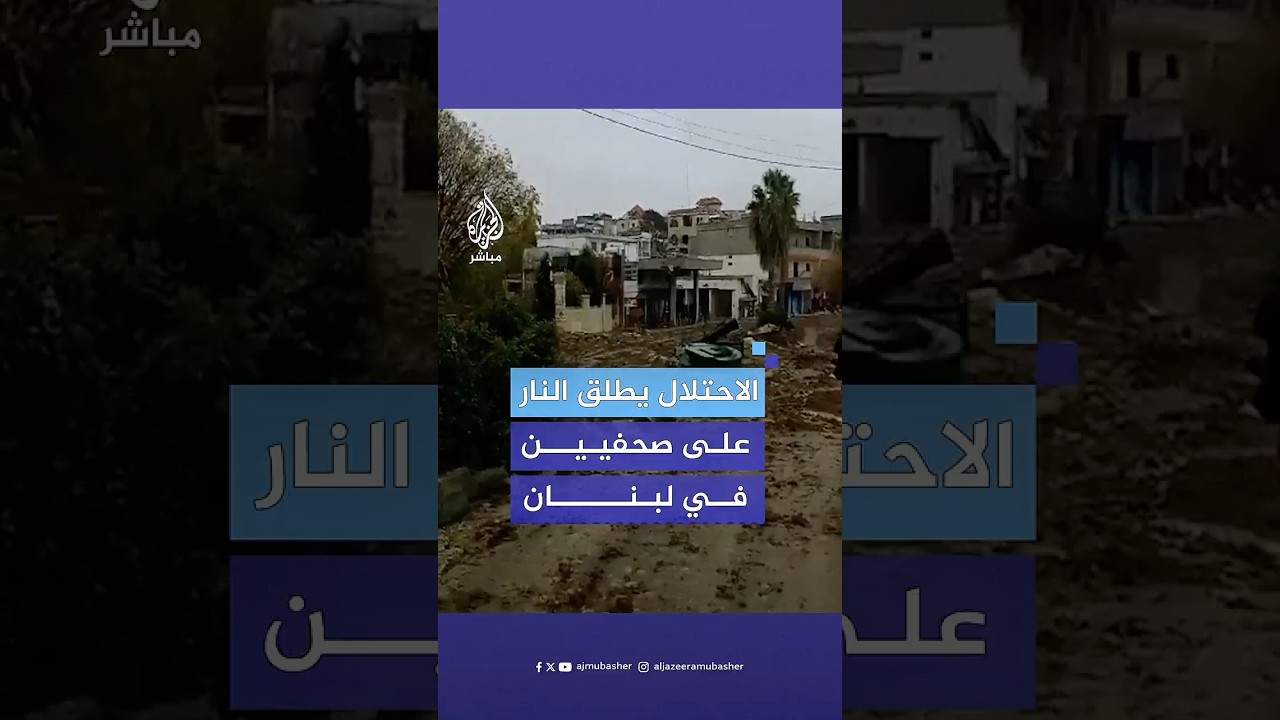 قوات الاحتلال تطلق النار تجاه صحفيين في بلدة الخيام جنوبي لبنان