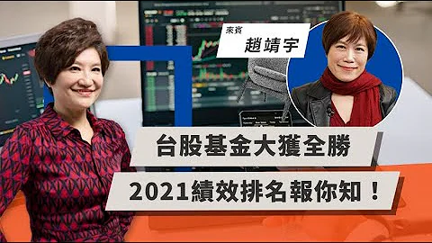 台股基金大獲全勝，2021績效排名報你知！ | TODAY財知道 | LINE TODAY - 天天要聞