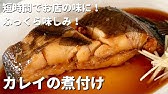 子持ちカレイの煮付け の作り方 お店の味になるプロが教える黄金比の簡単魚の煮付けの作り方 Youtube