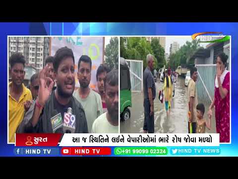 સુરતમાં ભારે વરસાદે ફરી વિકાસના દાવાઓની પોલ ખોલી