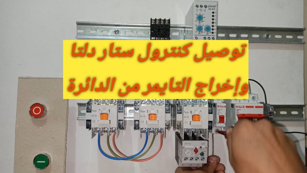 شرح توصيل كنترول ستار دلتا. مع خروج التايمر من الدائرة . شرح عملى