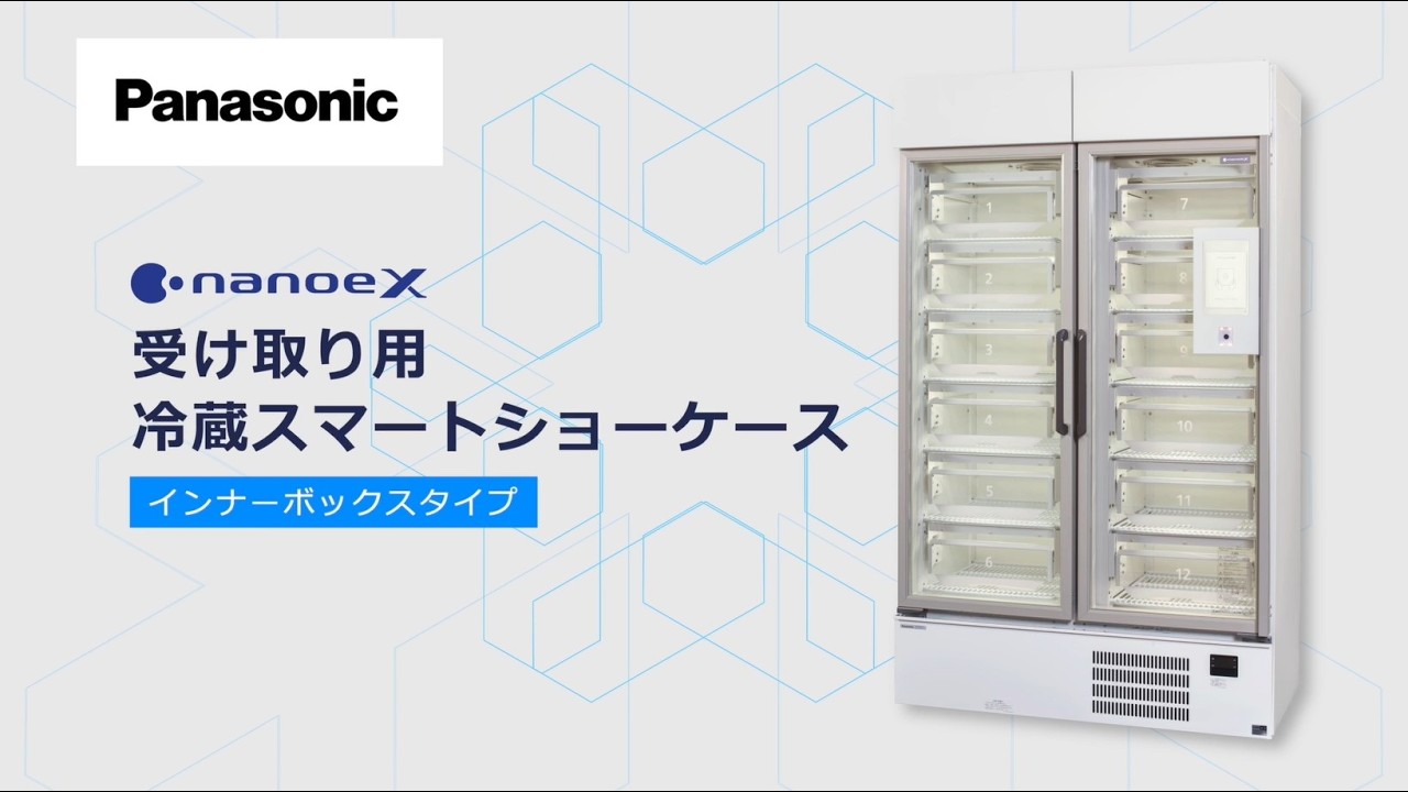 Panasonic】受け取り用冷蔵スマートショーケース - YouTube