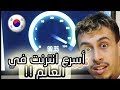 شاهد أسرع إنترنت في العالم في كوريا! خطير   The fastest internet in the world