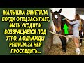 Она заметила что когда отец засыпает, мать куда-то уходит, и возвращается под утро, а однажды…