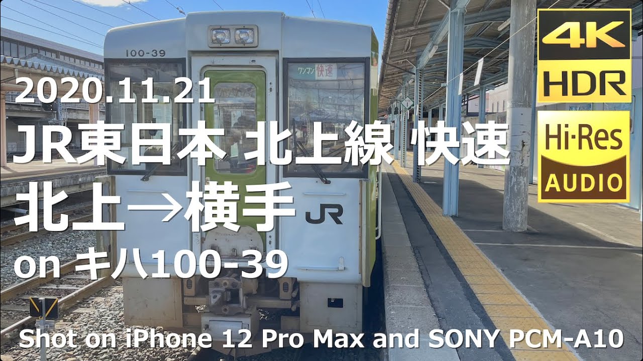 【前面展望】JR東日本 北上線 快速 北上→横手（4K 60p HDR）