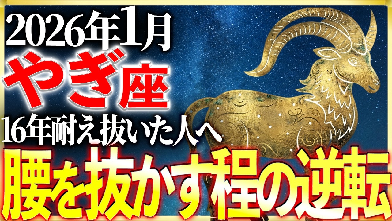 【山羊座】※15秒以内に確認！2008年から続いた「闇」が消えます。16年分の苦労が報われる1月 | 天音の12星座