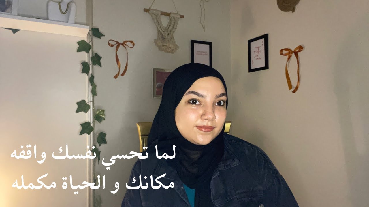 لما تحسي نفسك واقفه مكانك و الحياة مكمله 🌱✨