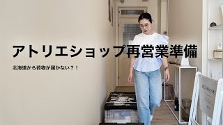 アトリエショップ再営業準備、人気ジュエリーアイテムの制作、ジュエリー制作の悩み