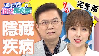 揪出恐怖隱藏疾病！胸部變大別開心？竟是乳癌在威脅生命？！【#媽媽好神之俗女家務事】20200624 完整版 EP134 蕭敦仁 季芹