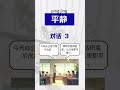 [Chinese Vocabulary］HSK5 LESSON 3- Vocab 6 平静