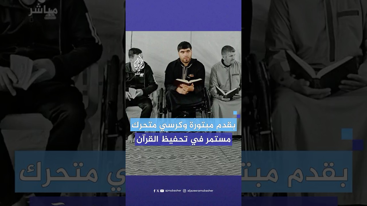 أحمد أبو محسن شاب غزي من رفح فقد ساقيه خلال الحرب ولم يفقد شغفه بتحفيظ القرآن الكريم للأطفال