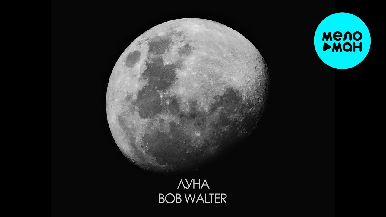Bob Walter - Луна (Single 2025)