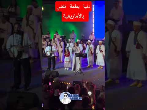 أول أداء أمازيغي لدنيا بطمة مع أجيال سوس في أكادير