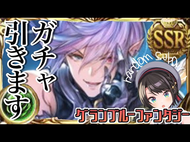 【#生スバル】グリームニルガチャ：GRANBLUE FANTASY【ホロライブ/大空スバル】のサムネイル