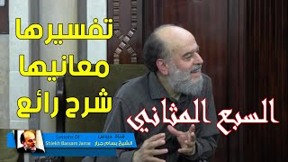 الشيخ بسام جرار | السبع المثاني تفسيرها وشرح ملخص رائع لها