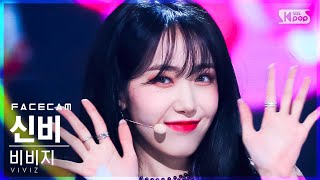 [페이스캠4K] 비비지 신비 'BOP BOP!' (VIVIZ SINB FaceCam)│@SBS Inkigayo_2022.02.27.