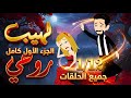 لهيب روحي الجزء الأول جميع الحلقات في فيديو واحد روايات رومانسية