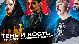 Сериал Тень и Кость: куда пропал здравый смысл?