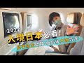 入境日本攻略｜星宇航空A321開箱～疫情後的大阪實況？｜奧菠日本GO