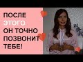 Как заставить мужчину позвонить первым? Как сделать чтоб парень позвонил?