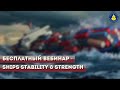 Бесплатный курс. День 1.  Ships Stability & Strength